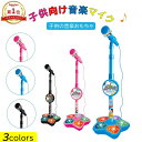 【楽天1位】マイク おもちゃ マイクスタンド スタンドマイク かわいい キッズスタンドマイク 高さ調節可能 こども用玩具 子供 室内 家遊び 女の子 小学生 プレゼント