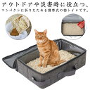 折りたたみ 猫トイレ ポータブルトイレ 猫用 防災 猫トイレ 旅行 お出かけ キャンプ 避難 ベッド 蓋付き 持ち運び お掃除簡単