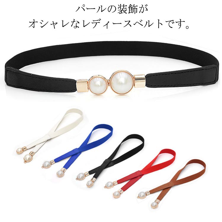 全店2点5%OFF【送料無料】ゴムベルト レディース 細 ベルト レディース おしゃれ パールベルト ベルト 細ベルト 2cm バックル ドレス 結婚式
