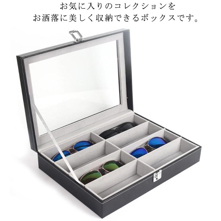 全店2点5%OFF【送料無料】メガネ収納ボックス コレクションケース 眼鏡ケース 小物収納 収納ボックス 眼鏡ケース サングラス収納ケース 8本用