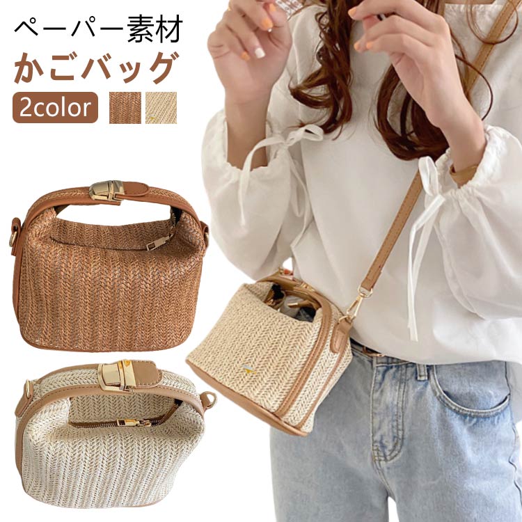 全店2点5%OFF【送料無料】かわいい 大人 斜めがけ 2way カゴバック サマーバッグ 夏バッグ かご 自立 ショルダーバッグ レディース かごバッグ