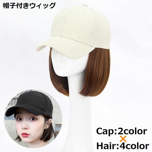 【送料無料】ガーリー イメチェン ボブ ショート ストレート かつら レディース 髪付き帽子 キャップウィッグ 帽子ウィッグ 帽子付きウィッグ 【送料無料】ガーリー イメチェン ボブ ショート ストレート かつら レディース 髪付き帽子 キャップウィッグ 帽子ウィッグ 帽子付きウィッグ