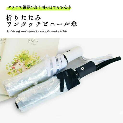 【送料無料】ビニール傘 かわいい 折りたたみ レディース メンズ 軽量 クリア 透明 自動開閉 8本骨 軽量 ワンタッチ 雨傘 日傘 【送料無料】ビニール傘 かわいい 折りたたみ レディース メンズ 軽量 クリア 透明 自動開閉 8本骨 軽量 ワンタッチ 雨傘 日傘