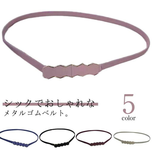【送料無料】ストレッチ ウエストマーク ゴムベルト ブラック ベルト アクセサリー レトロ ベルト メタル 細ベルト レディース 穴なし 【送料無料】ストレッチ ウエストマーク ゴムベルト ブラック ベルト アクセサリー レトロ ベルト メタル 細ベルト レディース 穴なし