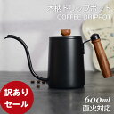 コーヒーポット 直火 コーヒーケトル コーヒードリップポット ドリップケトル 目盛付き 天然木柄 蓋付き 細口ドリップケトル 600ml ステンレス コーヒー器...
