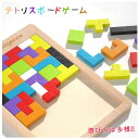 テトリスボードゲーム お得セット 積み木 ストレス解消 知育玩具 おもちゃ 3歳 4歳 5歳 6歳 男の子 女の子 テトリス型パズル 木製 子ども キッズ ベビ...