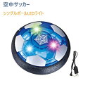 キッズ スポーツ玩具 おもちゃエアー サッカーフットボール充電式 ディスク 光るLEDライト搭載 浮力 室内 サッカー スポーツ エアホッケー 多人数で楽しめる...