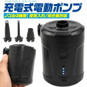 充電式電動ポンプ 電動空気入れ ノズル3種類付き 空気入れ / 空気抜き両対応 USB充電式 コードレス 持ち運び 残量表示機能付き 小型 軽量 海水浴 アウト...