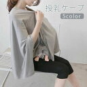 全店2点5%OFF送料無料 授乳ケープ ポンチョ 授乳服 前ボタン 前開き お出かけ 外出 出先 目隠し 無地 シンプル マタニティ 出産祝い