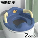 全店2点5%OFF送料無料 補助便座 赤ちゃん ベビー 幼児 子供用 トイレトレーナー 取っ手付き ハンドル トレーニング 練習 男の子 女の子 おまる 青 ピ...