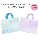 全店2点5%OFF送料無料 サンリオ マイメロ クロミ シナモンロール キルト総柄レッスンバッグ 学童用品 小学校 保育園 幼稚園 キャラクター入園準備 入学準...