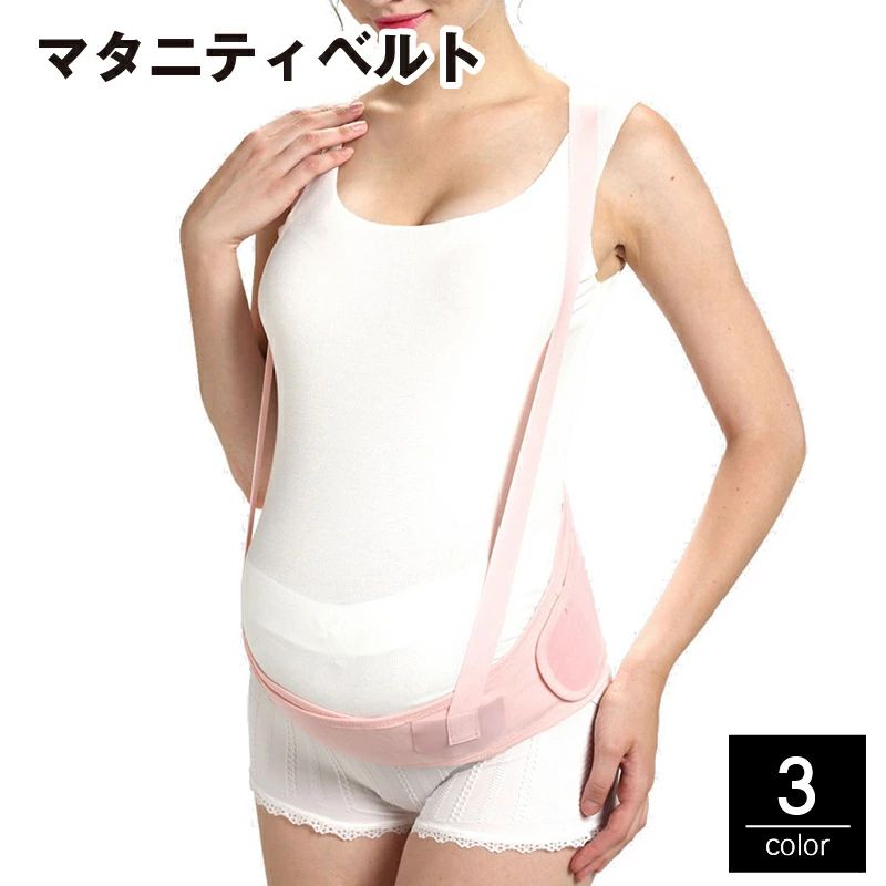 全店2点5%OFF送料無料 妊婦帯 マタニティベルト 腹帯 サスペンダー式 取り外し可能 下着 肌着 腰ベルト 骨盤ベルト 妊婦腹巻 補助腹帯 産前 産後 出産準備 サポートベルト 腹巻き 腰痛 通気性