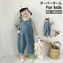 全店2点5%OFF送料無料 オーバーオール デニム キッズ ベビー 子供 女の子 男の子 ボトムス サロペット ロング丈 ロングパンツ ポケット 無地 シンプル...