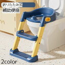 全店2点5%OFF送料無料 補助便座 折りたたみ式 子供用 キッズ 幼児 踏み台 ステップ 階段 トイレトレーナー トイレトレーニング トイトレ コンパクト 手...