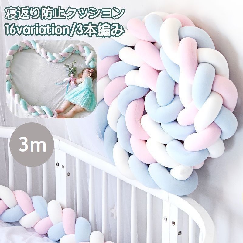 全店2点5%OFF送料無料 寝返り防止クッション 3m 3本編み ベッドガード ノットクッション ベッドサイド 赤ちゃん ベビー 結び目 カラフル 北欧風 布団落下防止 お洒落 可愛い ベビー用品