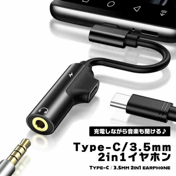 【送料無料】タイプC 3.5mm イヤホン 2in1 急速充電 イヤホン 変換ケーブル イヤホンジャック 3.5mm 二股接続ケーブル L型プラグ 通話対応