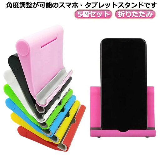 全店2点5%OFF【送料無料】タブレット用 角度自由調整可能 折りたたみ タブレット スマートフォン スマホ タブレットスタンド スマホスタンド 卓上 全店2点5%OFF【送料無料】タブレット用 角度自由調整可能 折りたたみ タブレット スマートフォン スマホ タブレットスタンド スマホスタンド 卓上