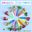 全店2点5%OFF【・送料無料】20個セット 吹き龍笛 こどものおもちゃ 誕生日パーティー・イベント用 長い鼻 笛 チアリーディング・フェスティバル応援グッズ