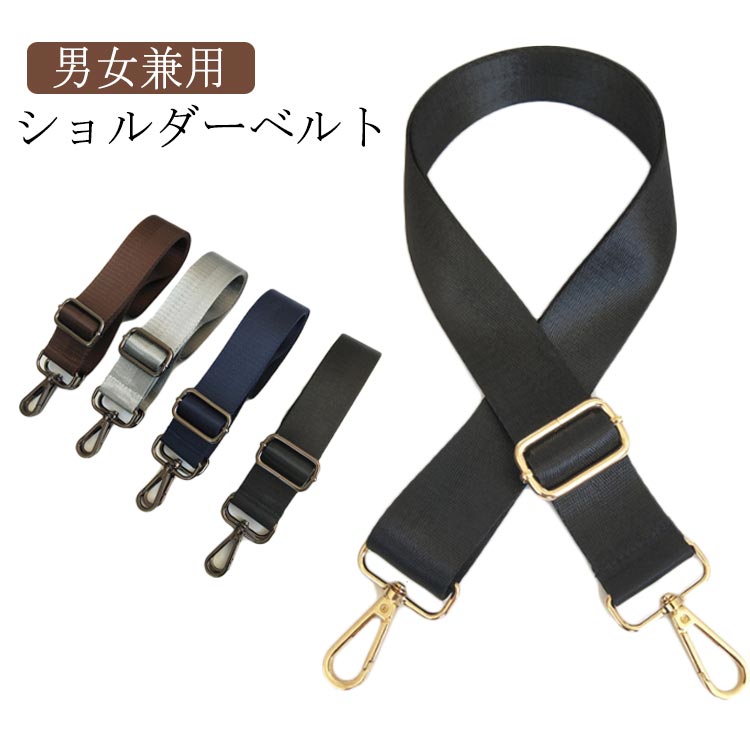 全店2点5%OFF【送料無料】ショルダーベルト ショルダーベルト 送料無料 金具カラーが選べる? 紐 ストラップベルト コーヒー ショルダーストラップ グレー