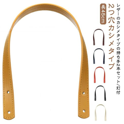 全店2点5%OFF【送料無料】バッグ 持ち手 取っ手 2つ穴カシメタイプ 手提げ ショルダー 45cmx幅18mm 持ち手 トートバッグ おしゃれ 2本入り 合皮 全店2点5%OFF【送料無料】バッグ 持ち手 取っ手 2つ穴カシメタイプ 手提げ ショルダー 45cmx幅18mm 持ち手 トートバッグ おしゃれ 2本入り 合皮