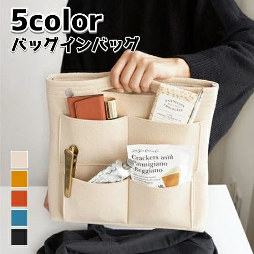 全店2点5%OFF【送料無料】収納 トラベル 普段使い 旅行 大きめ 内ポケット 小物入れ 持ち手付き フェルト 大容量 無地 インナーバッグ バッグインバッグ