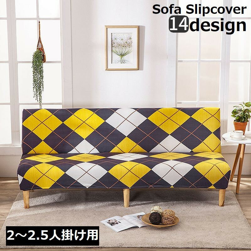 送料無料 ソファーカバー ソファカバー 2人掛け 2.5人掛け 肘なし 全面保護 マルチカバー ベッドカバー 北欧風 インテリア リビング 替えカバー 上掛け 寝具 肘無し 二人掛け 汚れ防止 キズ防止 傷防止 四季通用 四季適用 オールシーズン 春夏秋冬 犬猫対策 ペット対策 模様