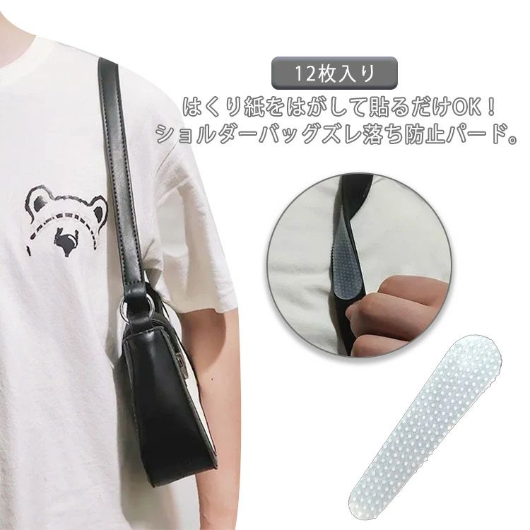 全店2点5%OFF【送料無料】ショルダー紐 すべり止め シリコン 肩パッド 鞄 ズレ落ち防止 滑り止め バッグ 粘着タイプ 落下防止 12枚入り ス カバン