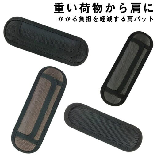 全店2点5%OFF【送料無料】リュック 片側用 反重力肩パッド 通学 通勤 ベルト バッグ ショルダーパット 父の日のギフト 衝撃吸収 肩パット 負担軽減 全店2点5%OFF【送料無料】リュック 片側用 反重力肩パッド 通学 通勤 ベルト バッグ ショルダーパット 父の日のギフト 衝撃吸収 肩パット 負担軽減