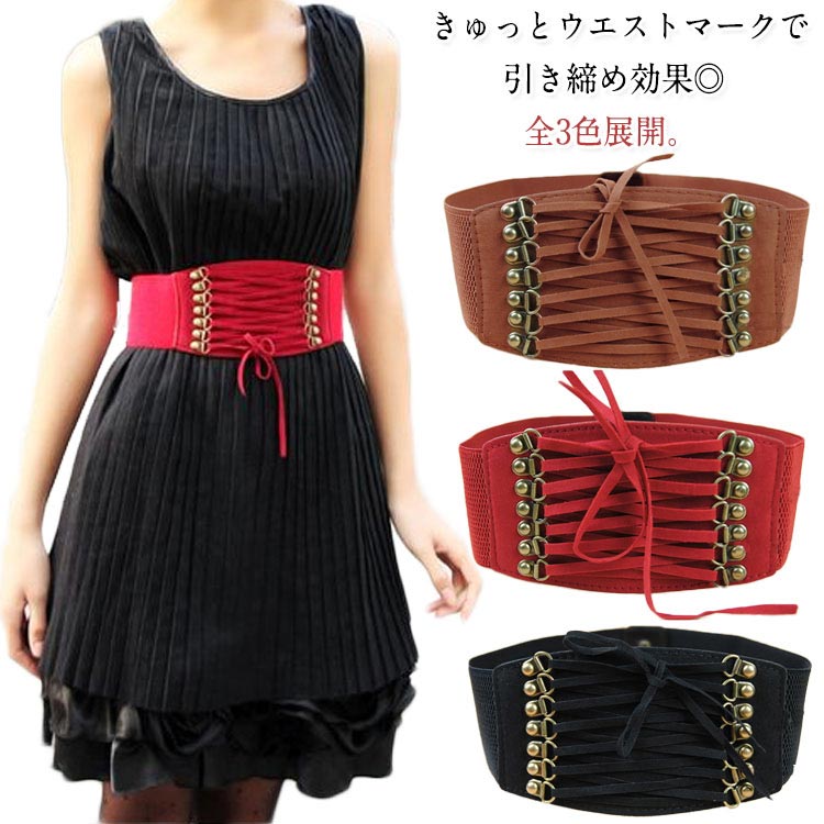 全店2点5%OFF【送料無料】披露宴 結婚式 レディース ベルト コルセット 太ベルト 太ゴムベルト ゴムベルト コルセット風 編み上げ レースアップ ベルト