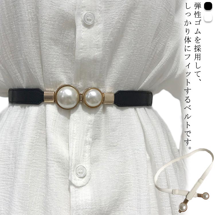 全店2点5%OFF【送料無料】アンティーク調 シンプル おしゃれ 飾りベルト セーター ワンピース かわいい ワンタッチ レディース パール ゴム ベルト