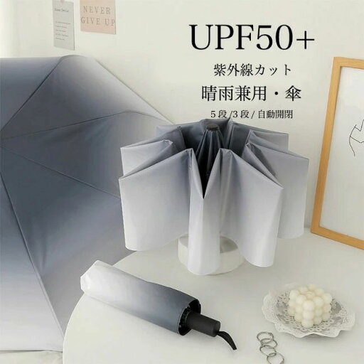 全店2点5%OFF【送料無料】折りたたみ傘 自動 手動 レディース 晴雨兼用傘 グラデーションカラー 傘 軽い 雨傘 折りたたみ 3段 5段 日傘 UPF50+ UVカット 全店2点5%OFF【送料無料】折りたたみ傘 自動 手動 レディース 晴雨兼用傘 グラデーションカラー 傘 軽い 雨傘 折りたたみ 3段 5段 日傘 UPF50+ UVカット