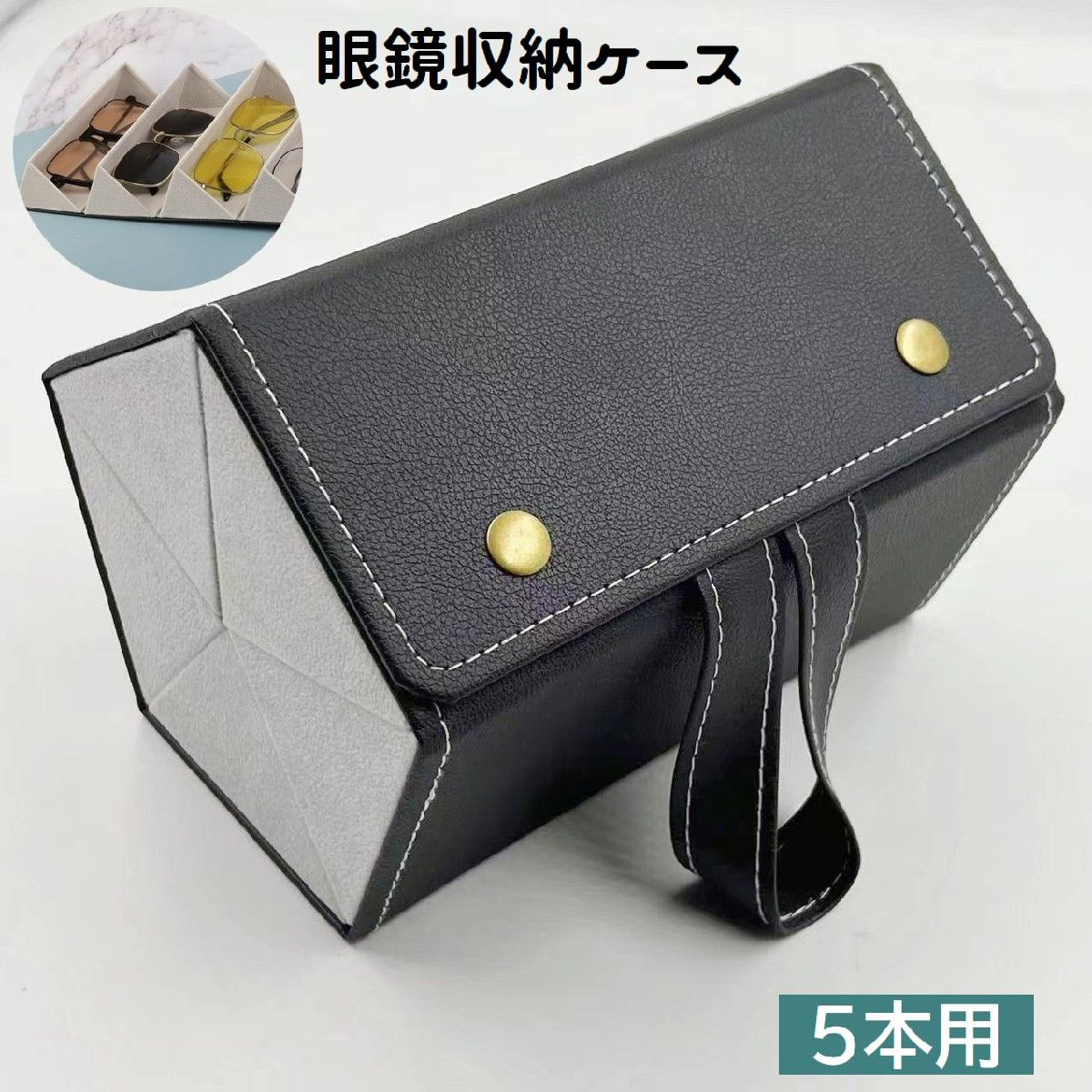 全店2点5%OFF【送料無料】メガネ入れ レザー調 メガネ収納 折り畳み式 スナップボタン 壁掛け 取っ手付き 眼鏡収納ボックス 5本収納 メガネケース