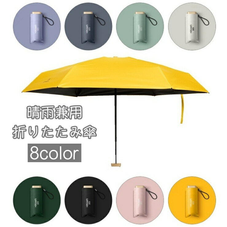 全店2点5%OFF【送料無料】折りたたみ傘 晴雨兼用 雨傘 日傘 6本骨 手動開閉 カサ 折り畳み レディース 女性 メンズ 男性 コンパクト 持ち運び 撥水性 雨除け 日除け 紫外線対策 UV対策 日焼け対策 折り畳み傘 無地 ロゴ カジュアル おしゃれ かさ 通勤 通学 外出 お出掛け