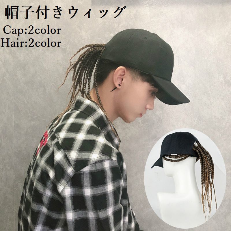 全店2点5%OFF【送料無料】帽子付きウィッグ 帽子ウィッグ キャップウィッグ 髪付き帽子 レディース 女性 メンズ 男性 かつら 三つ編み ポニーテール ヒップホップ イメチェン おしゃれ