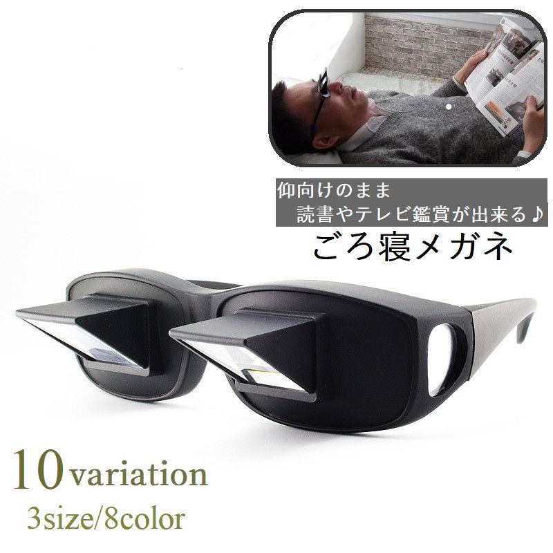 全店2点5%OFF【送料無料】ごろ寝めがね 寝たまま 仰向け メガネの上 オーバーグラス スマホ タブレット テレビ鑑賞 読書 雑誌 新聞 ゲーム 入院 負担軽減 首 反射 リラックス 楽ちん 便利グッズ