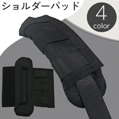 全店2点5%OFF【送料無料】ショルダーパッド ショルダーストラップ用 肩パッド 肩当て クッション バッグアクセサリー ショルダーベルト 衝撃吸収 食い込み 防止 負担軽減 面ファスナー 交換 おしゃれ