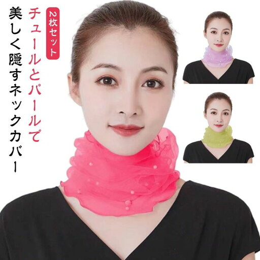 全店2点5%OFF【送料無料】夏用 uv 2枚セット チュール ネックカバー 日焼け止め 日焼け対策 日焼け防止 チュールネックカバー ネックカバー パール 全店2点5%OFF【送料無料】夏用 uv 2枚セット チュール ネックカバー 日焼け止め 日焼け対策 日焼け防止 チュールネックカバー ネックカバー パール