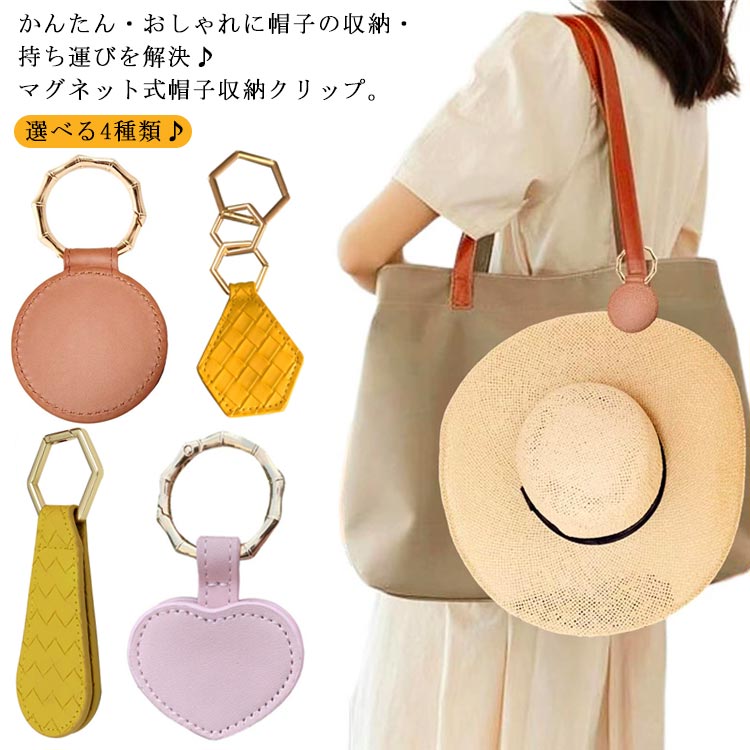 全店2点5%OFF【送料無料】革 帽子収納クリップ 磁石 帽子ホルダー マグネット ハットクリップ 携帯 保管 帽子収納 帽子クリップ おしゃれ 収納 帽子