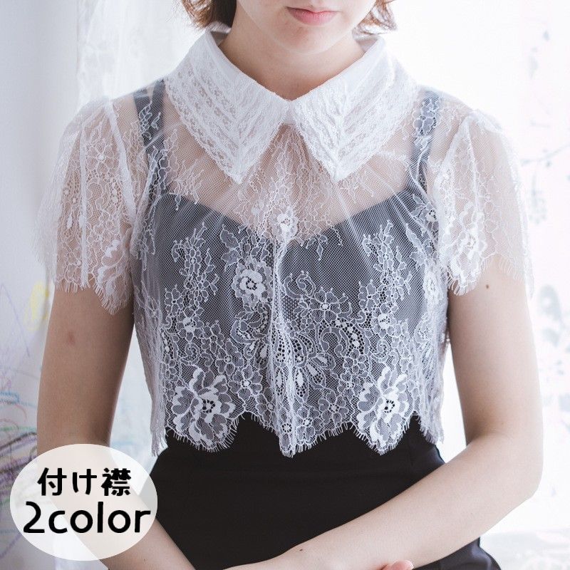 全店2点5%OFF送料無料 付け襟 つけ襟 レース レディース 女性用 ブラウス風 シースルー 透け感 重ね着風 レイヤード風 おしゃれ かわいい フェミニン 単色 婦人用 ブラック ホワイト ファッション小物