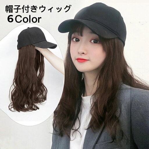 全店2点5%OFF送料無料 ウィッグ 帽子付き ロング レディース かつら フルウィッグ 黒 ブラウン キャップつき 帽子一体型 マジックテープ 紫外線対策 イメチェン パーマ ウェーブ 女性用 婦人用 おしゃれ かわいい お出かけ パーティー コスプレ イメージチェンジ 全店2点5%OFF送料無料 ウィッグ 帽子付き ロング レディース かつら フルウィッグ 黒 ブラウン キャップつき 帽子一体型 マジックテープ 紫外線対策 イメチェン パーマ ウェーブ 女性用 婦人用 おしゃれ かわいい お出かけ パーティー コスプレ イメージチェンジ