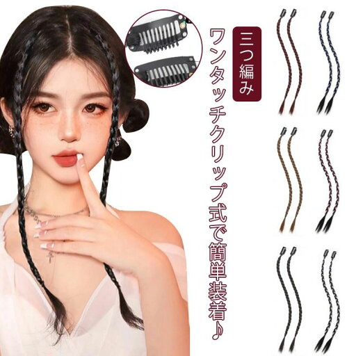 全店2点5%OFF【送料無料】装着簡単 ポイントウィッグ ダンス ヒップホップ カラーエクステ ワンタッチ つけ毛 エクステンション 三つ編み エクステ 全店2点5%OFF【送料無料】装着簡単 ポイントウィッグ ダンス ヒップホップ カラーエクステ ワンタッチ つけ毛 エクステンション 三つ編み エクステ