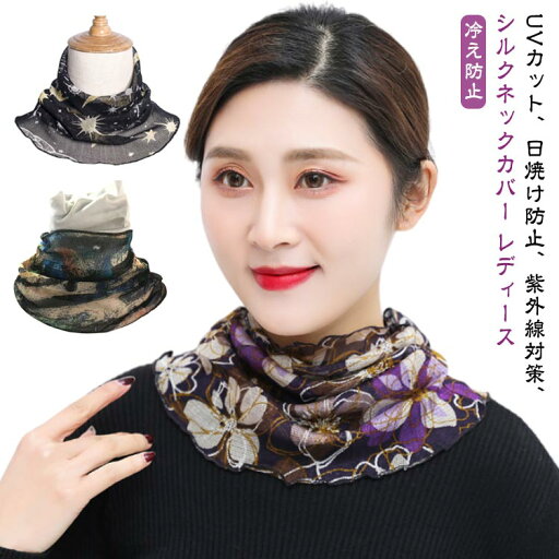 全店2点5%OFF【送料無料】グッズ UV対策 首 夏用 日焼け対策 UVケア 絹 シルク 柄 ネックカバー おしゃれ 贈り物 ネックウォーマー 女性用 日よけ シルク 全店2点5%OFF【送料無料】グッズ UV対策 首 夏用 日焼け対策 UVケア 絹 シルク 柄 ネックカバー おしゃれ 贈り物 ネックウォーマー 女性用 日よけ シルク