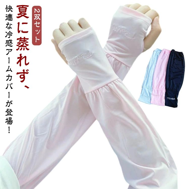 全店2点5%OFF【送料無料】涼しい 接触冷感 アームスリーブ クール ロング ゆったり 腕カバー 日焼け防止 レディース uvカット 2双セット アームカバー