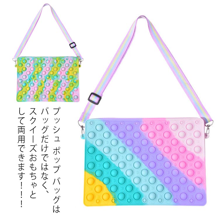 全店2点5%OFF【送料無料】スクイーズ カラフル バブル ポップ プッシュ ストレス解消グッズ ショルダーバッグ 知育 サッチェルバッグ サッチェルバッグ