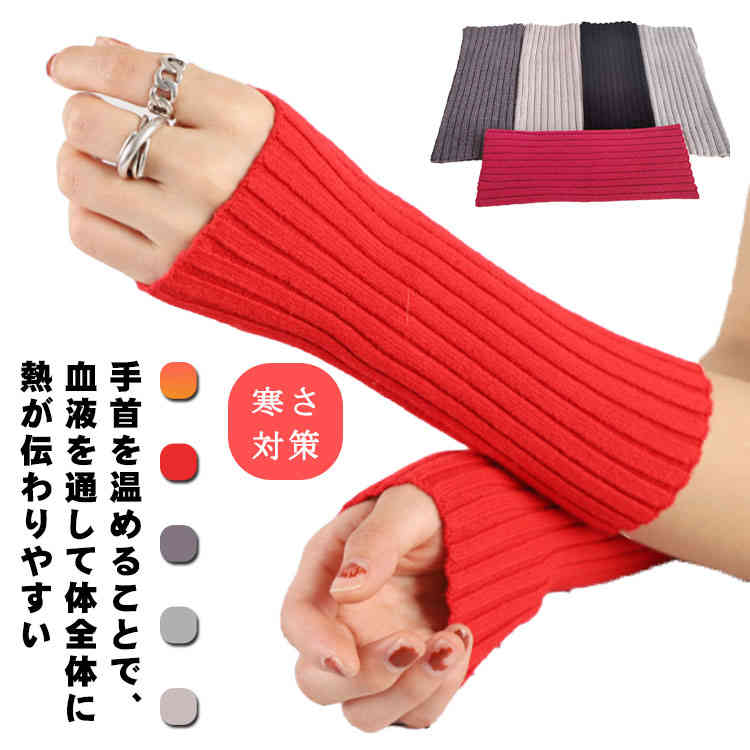 全店2点5%OFF【送料無料】オフィス 手首 睡眠 冷えとり 温め メンズ リブニット 温活 冷え取り 温かい ロング 冬 レディース アームカバー かわいい 秋