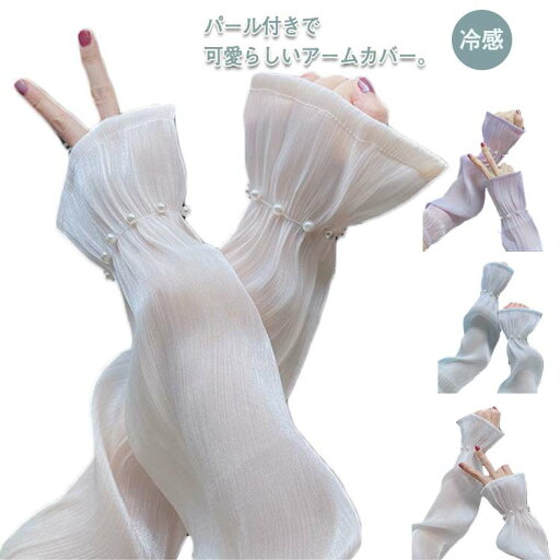 全店2点5%OFF【送料無料】通気性 涼しい 蒸れない 指なし ロング 紫外線対策 女性 レディース ひんやり パール フリル おしゃれ 冷感 uv アームカバー 全店2点5%OFF【送料無料】通気性 涼しい 蒸れない 指なし ロング 紫外線対策 女性 レディース ひんやり パール フリル おしゃれ 冷感 uv アームカバー