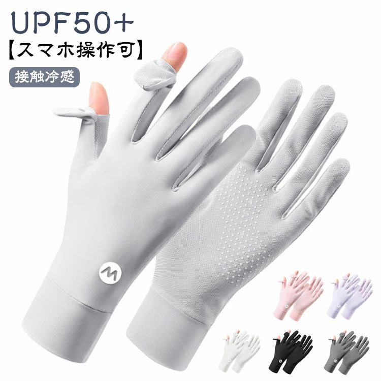 全店2点5%OFF【送料無料】通気性 薄手 紫外線対策 春夏 両手 ひんやり スマホ操作可能 夏用 レディース UVカット手袋 グローブ 接触冷感 日焼け防止 手袋