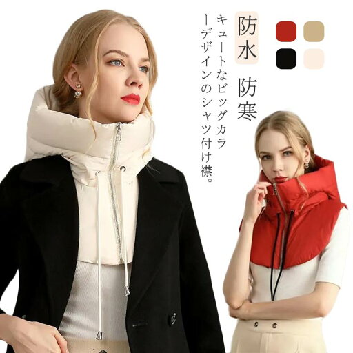 全店2点5%OFF【送料無料】付け襟 ダウン フード付き 洗える レディース メンズ 冷え取り 首保温 ダウン フード付け襟 撥水 フェイクカラー 無地 前開き 全店2点5%OFF【送料無料】付け襟 ダウン フード付き 洗える レディース メンズ 冷え取り 首保温 ダウン フード付け襟 撥水 フェイクカラー 無地 前開き