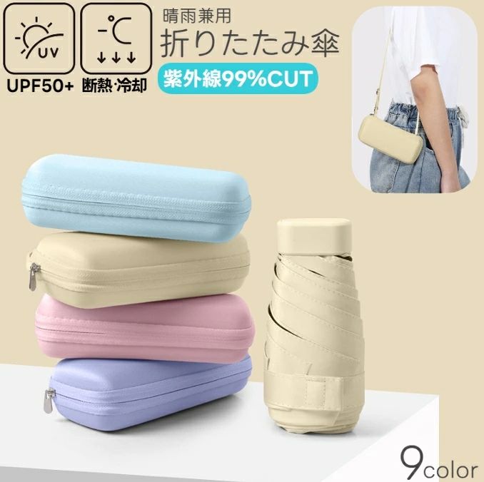 全店2点5%OFF送料無料 折りたたみ傘 日傘 遮光 軽量 晴雨兼用傘 レディース メンズ 軽い 紫外線対策 遮熱 雨傘 かさ 6本骨 収納ケース付き 青 黒 ピンク 無地 シンプル カラバリ豊富 お出かけシーン 男女兼用 ユニセックス 無地 シンプル 通勤 散歩 通学