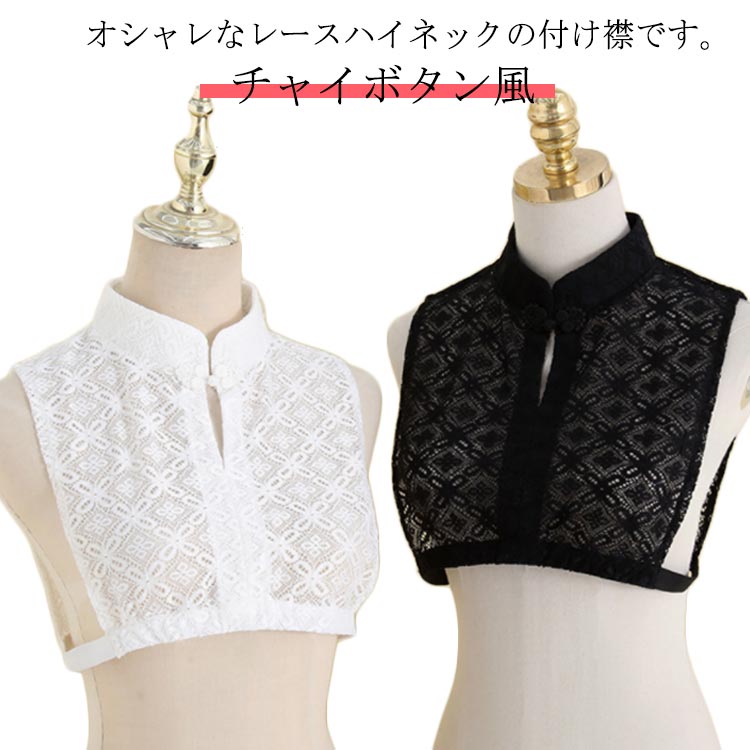 全店2点5%OFF【送料無料】付け襟 ハイネック 花柄 レース 立ち襟 レディース チャイボタン風 付け襟 シースルー インナー ス タンク 偽の襟